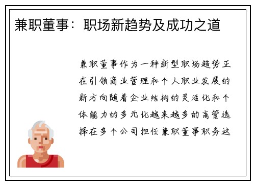 兼职董事：职场新趋势及成功之道
