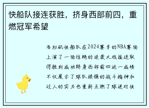 快船队接连获胜，挤身西部前四，重燃冠军希望