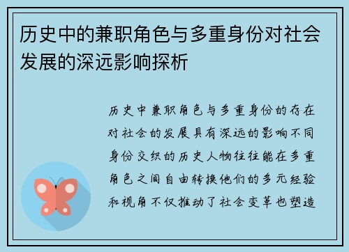 历史中的兼职角色与多重身份对社会发展的深远影响探析