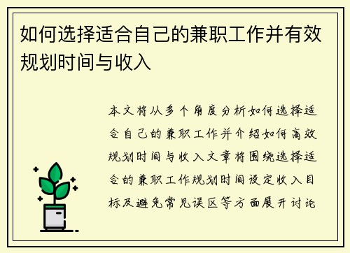 如何选择适合自己的兼职工作并有效规划时间与收入