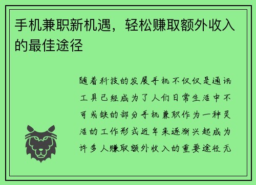 手机兼职新机遇，轻松赚取额外收入的最佳途径