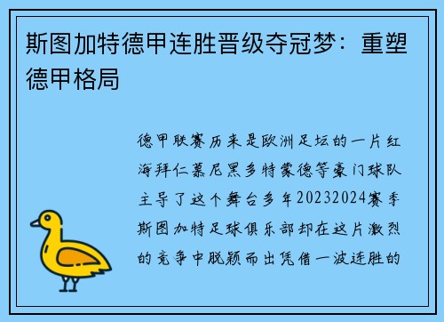 斯图加特德甲连胜晋级夺冠梦：重塑德甲格局