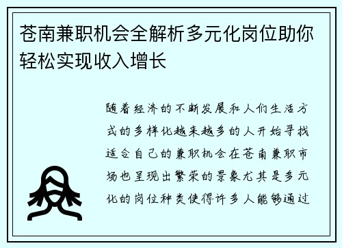 苍南兼职机会全解析多元化岗位助你轻松实现收入增长