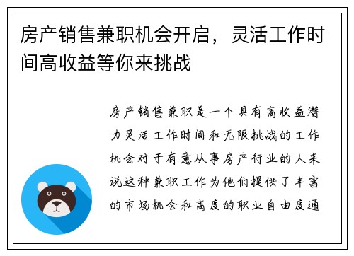 房产销售兼职机会开启，灵活工作时间高收益等你来挑战