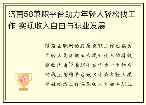 济南58兼职平台助力年轻人轻松找工作 实现收入自由与职业发展