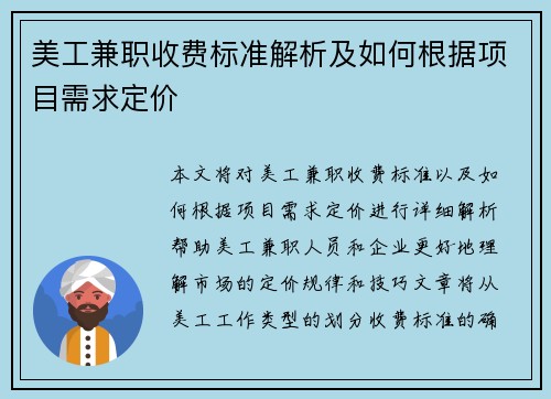 美工兼职收费标准解析及如何根据项目需求定价