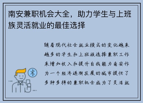 南安兼职机会大全，助力学生与上班族灵活就业的最佳选择
