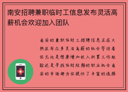 南安招聘兼职临时工信息发布灵活高薪机会欢迎加入团队