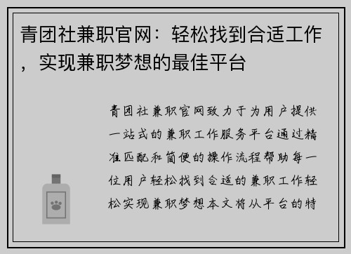 青团社兼职官网：轻松找到合适工作，实现兼职梦想的最佳平台