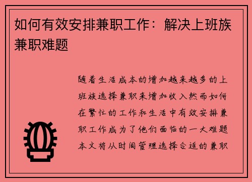 如何有效安排兼职工作：解决上班族兼职难题
