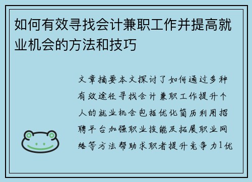 如何有效寻找会计兼职工作并提高就业机会的方法和技巧