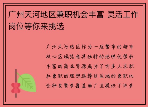 广州天河地区兼职机会丰富 灵活工作岗位等你来挑选