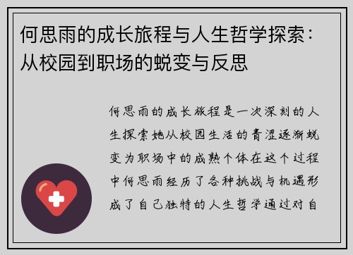 何思雨的成长旅程与人生哲学探索：从校园到职场的蜕变与反思