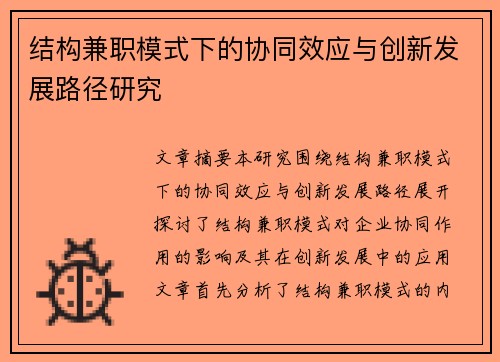 结构兼职模式下的协同效应与创新发展路径研究