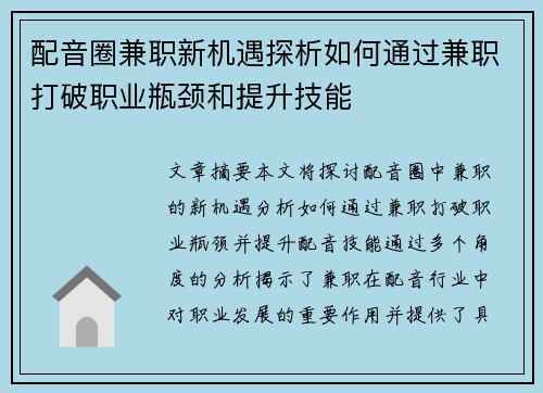 配音圈兼职新机遇探析如何通过兼职打破职业瓶颈和提升技能