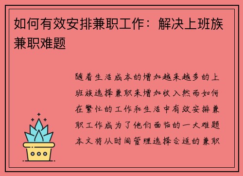 如何有效安排兼职工作：解决上班族兼职难题