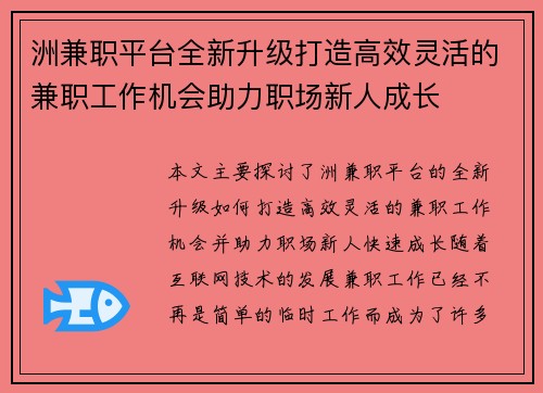 洲兼职平台全新升级打造高效灵活的兼职工作机会助力职场新人成长