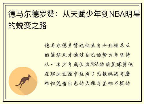 德马尔德罗赞：从天赋少年到NBA明星的蜕变之路
