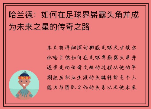 哈兰德：如何在足球界崭露头角并成为未来之星的传奇之路