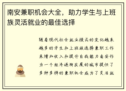 南安兼职机会大全，助力学生与上班族灵活就业的最佳选择