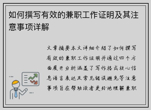 如何撰写有效的兼职工作证明及其注意事项详解