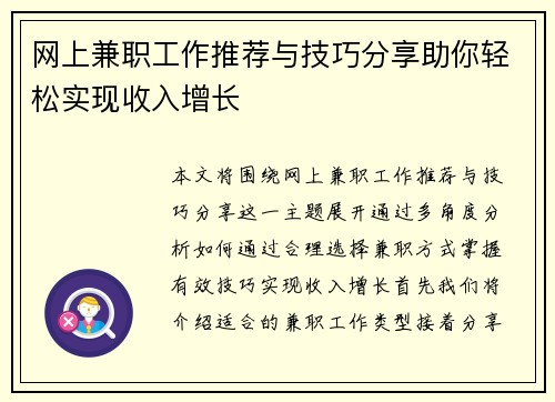 网上兼职工作推荐与技巧分享助你轻松实现收入增长