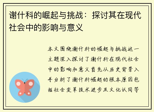 谢什科的崛起与挑战：探讨其在现代社会中的影响与意义