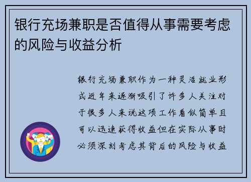 银行充场兼职是否值得从事需要考虑的风险与收益分析