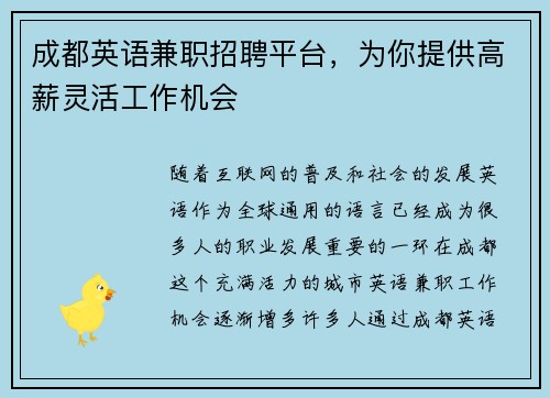 成都英语兼职招聘平台，为你提供高薪灵活工作机会