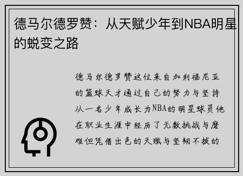 德马尔德罗赞：从天赋少年到NBA明星的蜕变之路