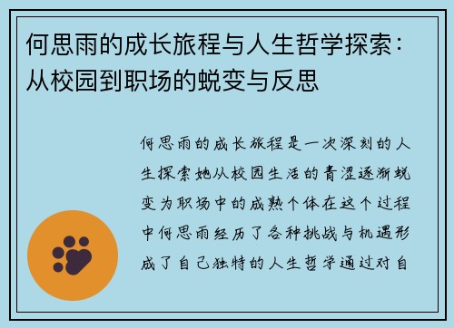 何思雨的成长旅程与人生哲学探索：从校园到职场的蜕变与反思