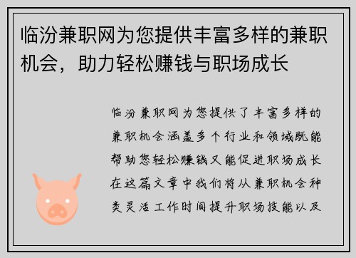 临汾兼职网为您提供丰富多样的兼职机会，助力轻松赚钱与职场成长