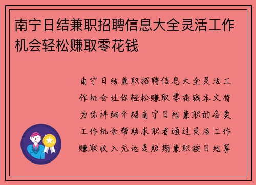 南宁日结兼职招聘信息大全灵活工作机会轻松赚取零花钱