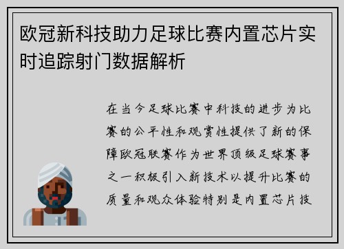 欧冠新科技助力足球比赛内置芯片实时追踪射门数据解析