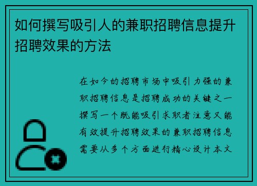 如何撰写吸引人的兼职招聘信息提升招聘效果的方法