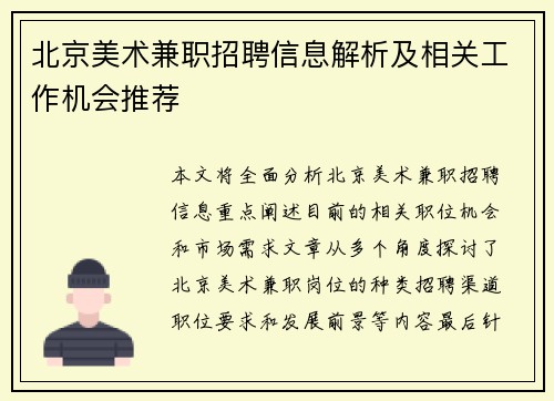 北京美术兼职招聘信息解析及相关工作机会推荐