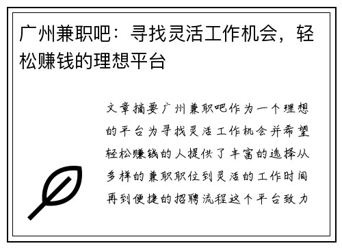 广州兼职吧：寻找灵活工作机会，轻松赚钱的理想平台