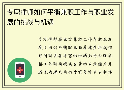 专职律师如何平衡兼职工作与职业发展的挑战与机遇
