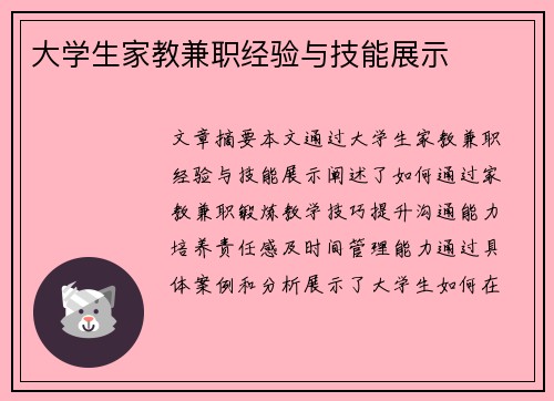 大学生家教兼职经验与技能展示