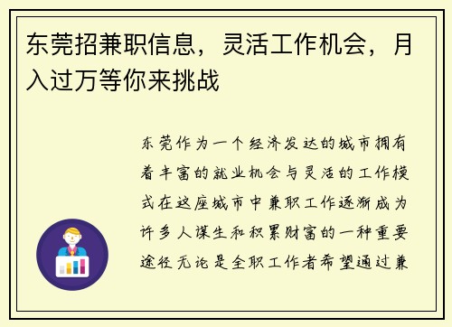 东莞招兼职信息，灵活工作机会，月入过万等你来挑战