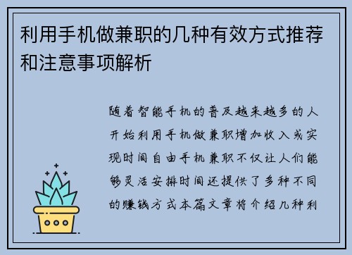 利用手机做兼职的几种有效方式推荐和注意事项解析