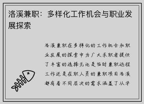 洛溪兼职：多样化工作机会与职业发展探索