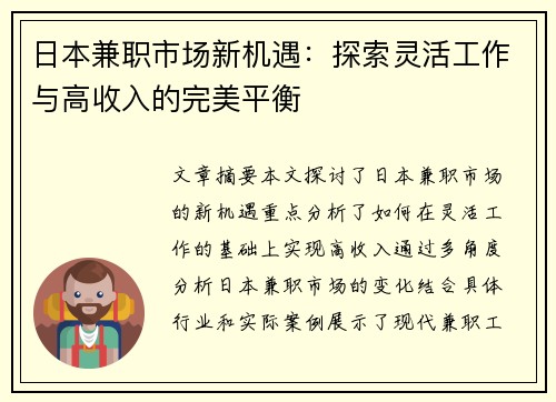 日本兼职市场新机遇：探索灵活工作与高收入的完美平衡
