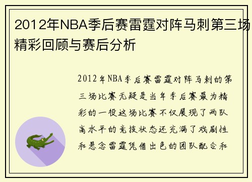 2012年NBA季后赛雷霆对阵马刺第三场精彩回顾与赛后分析