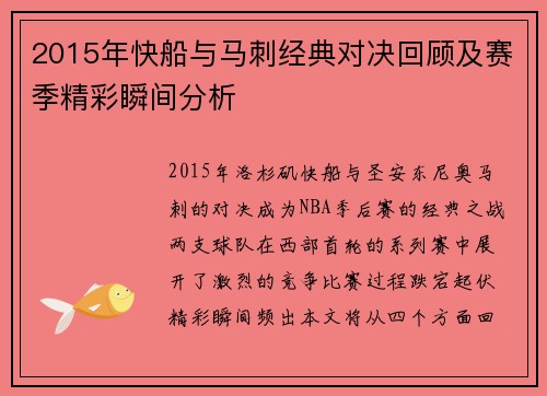 2015年快船与马刺经典对决回顾及赛季精彩瞬间分析