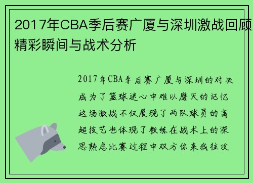 2017年CBA季后赛广厦与深圳激战回顾精彩瞬间与战术分析