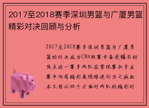 2017至2018赛季深圳男篮与广厦男篮精彩对决回顾与分析