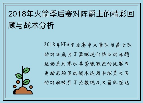 2018年火箭季后赛对阵爵士的精彩回顾与战术分析