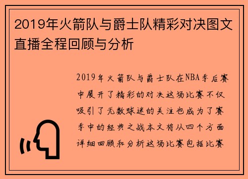 2019年火箭队与爵士队精彩对决图文直播全程回顾与分析