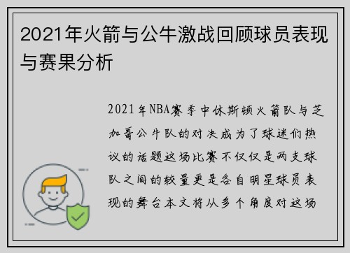 2021年火箭与公牛激战回顾球员表现与赛果分析